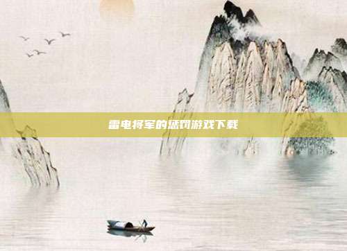 雷电将军的惩罚游戏下载