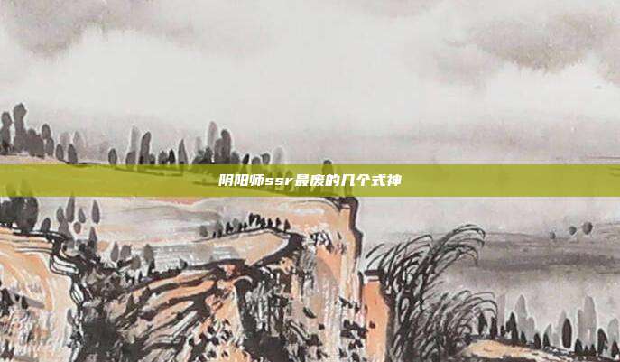 阴阳师ssr最废的几个式神