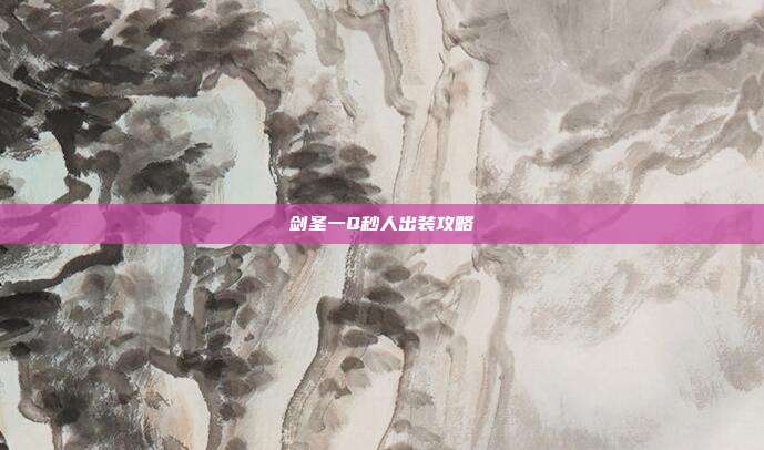 剑圣一Q秒人出装攻略