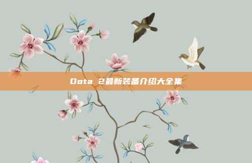 Dota 2最新装备介绍大全集