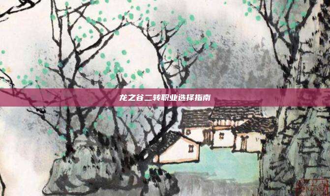龙之谷二转职业选择指南