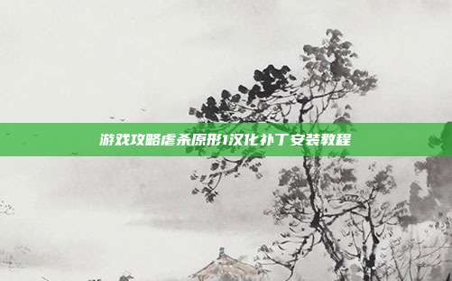 游戏攻略虐杀原形1汉化补丁安装教程