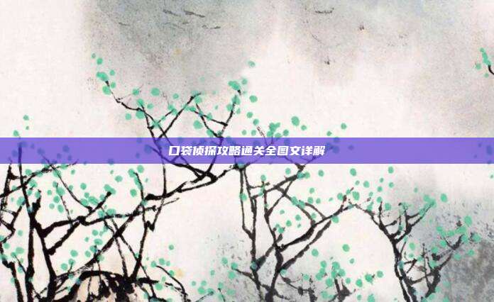 口袋侦探攻略通关全图文详解