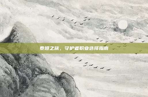 泰坦之旅，守护者职业选择指南