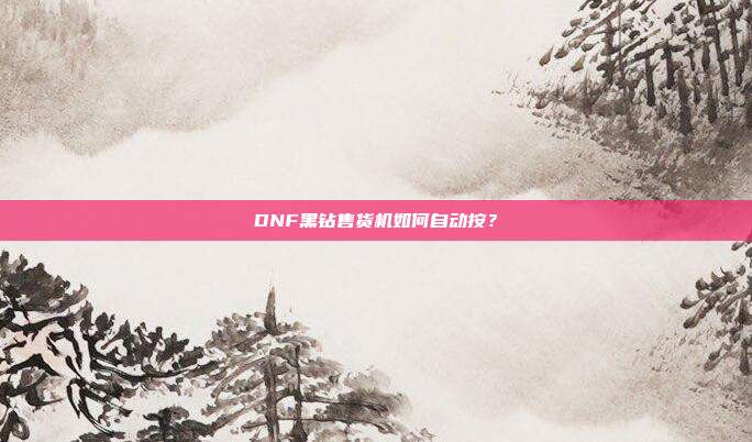 DNF黑钻售货机如何自动按?