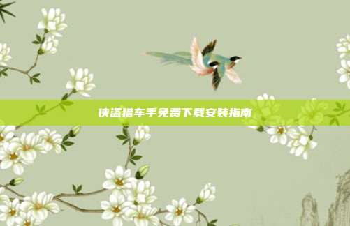 侠盗猎车手免费下载安装指南