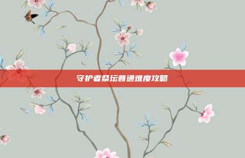 守护者祭坛普通难度攻略