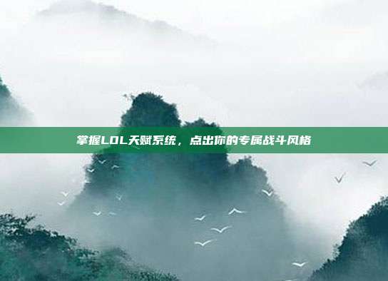 掌握LOL天赋系统,点出你的专属战斗风格