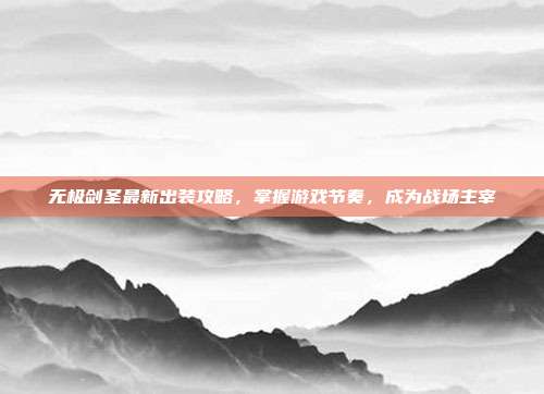 无极剑圣最新出装攻略,掌握游戏节奏,成为战场主宰