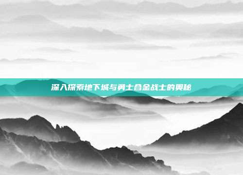 深入探索地下城与勇士合金战士的奥秘
