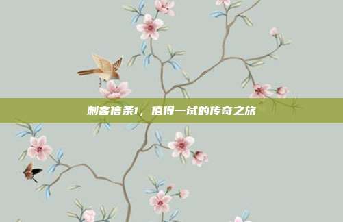 刺客信条1，值得一试的传奇之旅