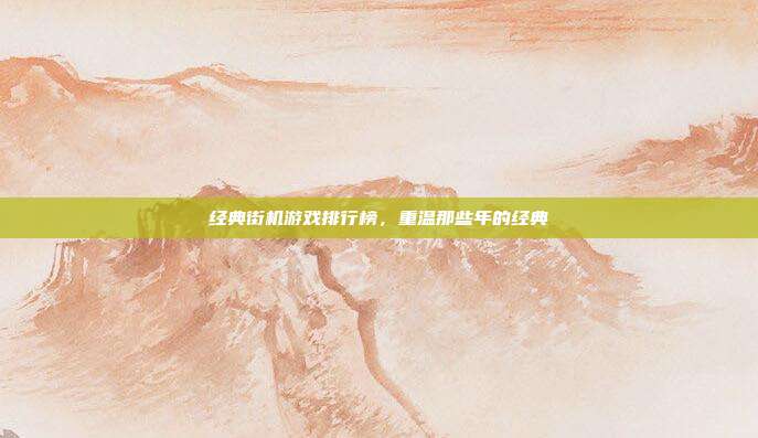 经典街机游戏排行榜,重温那些年的经典