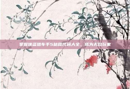 掌握侠盗猎车手5秘籍代码大全,成为无敌玩家