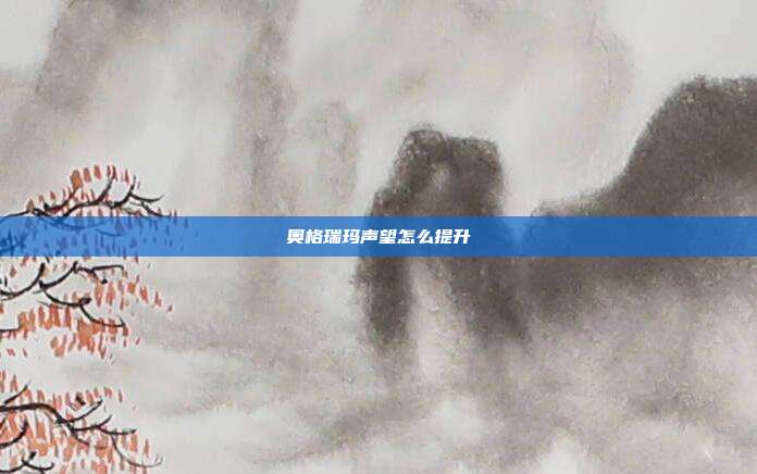 奥格瑞玛声望怎么提升