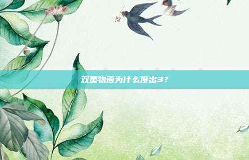 双星物语为什么没出3?