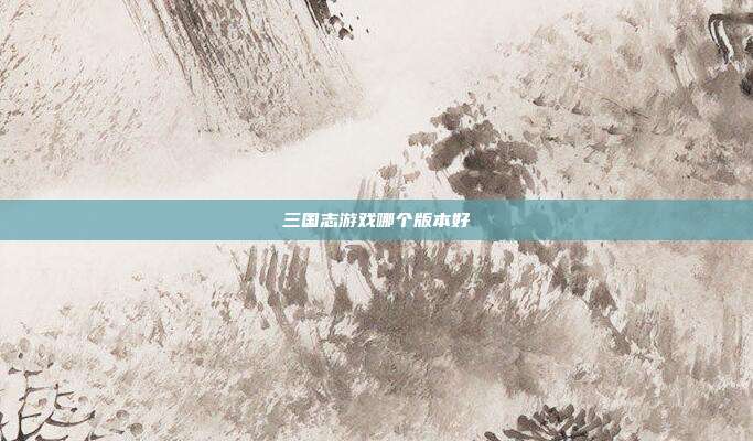 三国志游戏哪个版本好