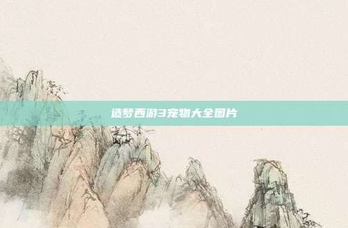 造梦西游3宠物大全图片