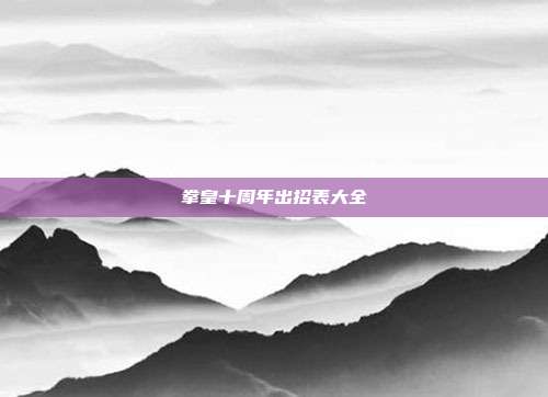 拳皇十周年出招表大全