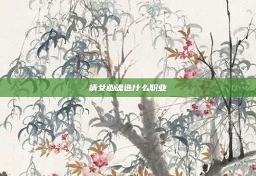 倩女幽魂选什么职业