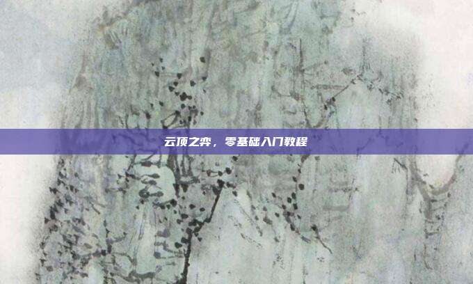 云顶之弈,零基础入门教程