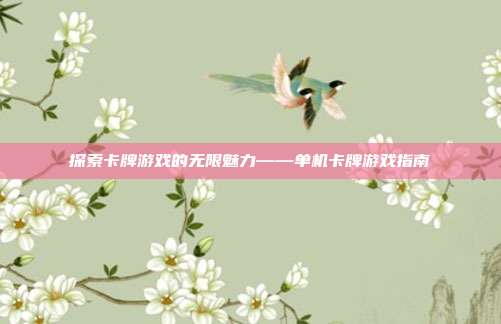 探索卡牌游戏的无限魅力——单机卡牌游戏指南