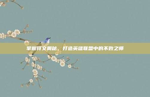 掌握符文奥秘，打造英雄联盟中的不败之师