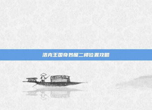 洛克王国奇妙屋二楼位置攻略
