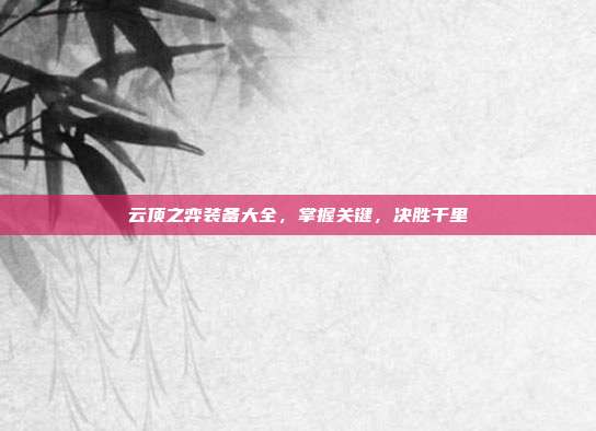 云顶之弈装备大全,掌握关键,决胜千里