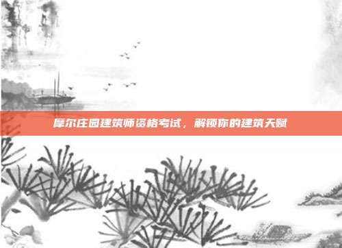 摩尔庄园建筑师资格考试,解锁你的建筑天赋