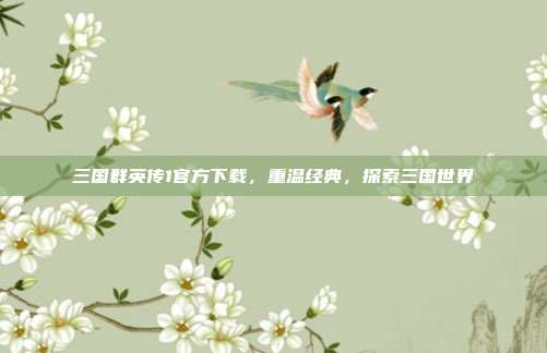 三国群英传1官方下载,重温经典,探索三国世界