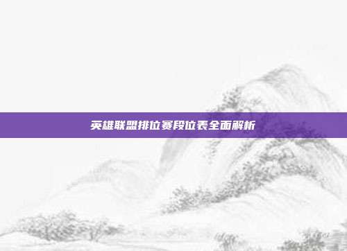英雄联盟排位赛段位表全面解析