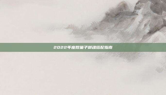 2022年座敷童子御魂搭配指南