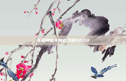 斗战神血牛加点攻略2020