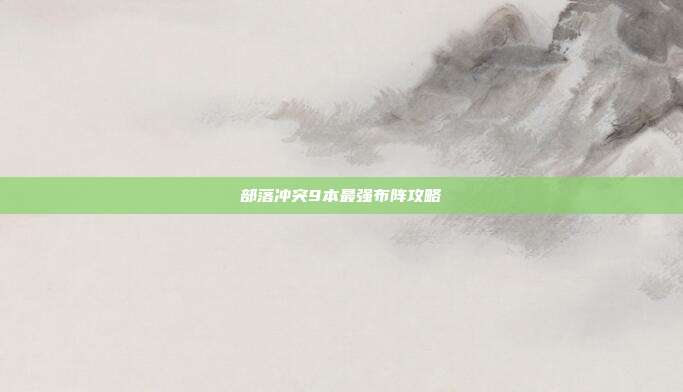 部落冲突9本最强布阵攻略