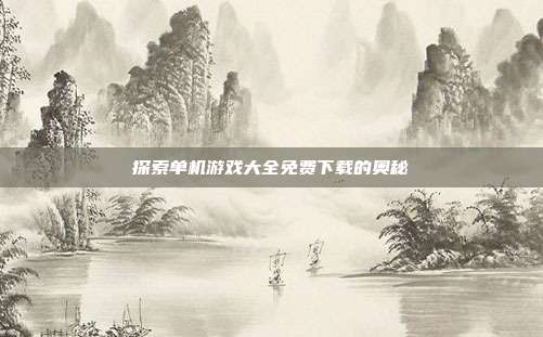 探索单机游戏大全免费下载的奥秘
