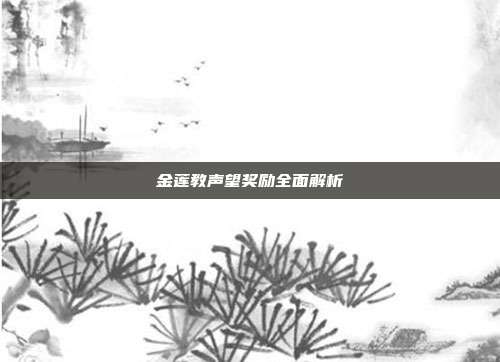 金莲教声望奖励全面解析