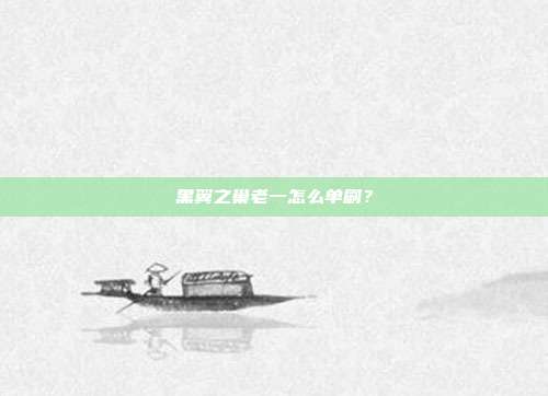 黑翼之巢老一怎么单刷?