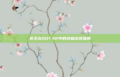 斧王在DOTA2中的终极出装指南