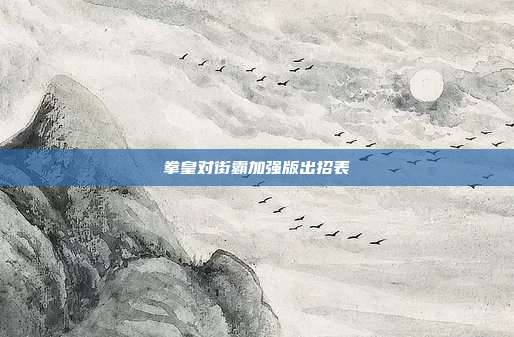 拳皇对街霸加强版出招表