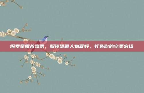 探索星露谷物语,解锁隐藏人物喜好,打造你的完美农场