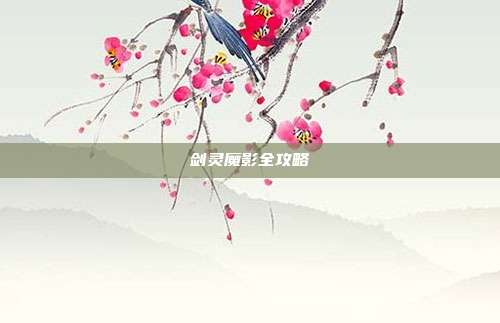 剑灵魔影全攻略