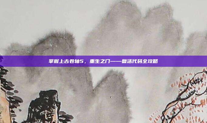 掌握上古卷轴5,重生之门——复活代码全攻略