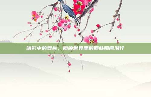 暗影中的舞台，魔兽世界里的那些瞬间潜行