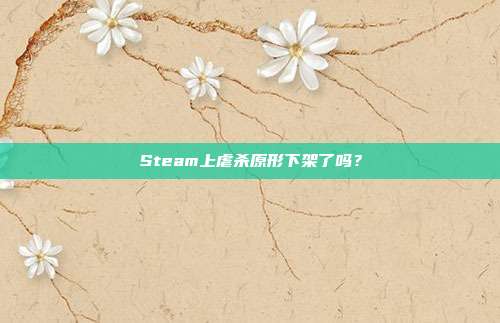 Steam上虐杀原形下架了吗?