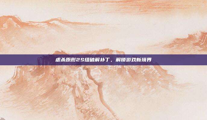 虐杀原形2S组破解补丁,解锁游戏新境界