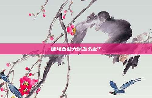 德玛西亚天赋怎么配?