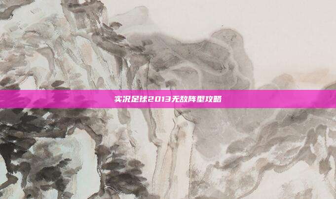 实况足球2013无敌阵型攻略