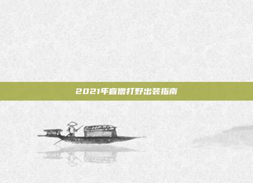 2021年盲僧打野出装指南