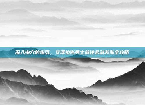 深入虫穴的指引，艾泽拉斯勇士前往希利苏斯全攻略