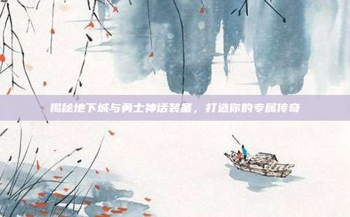 揭秘地下城与勇士神话装备，打造你的专属传奇